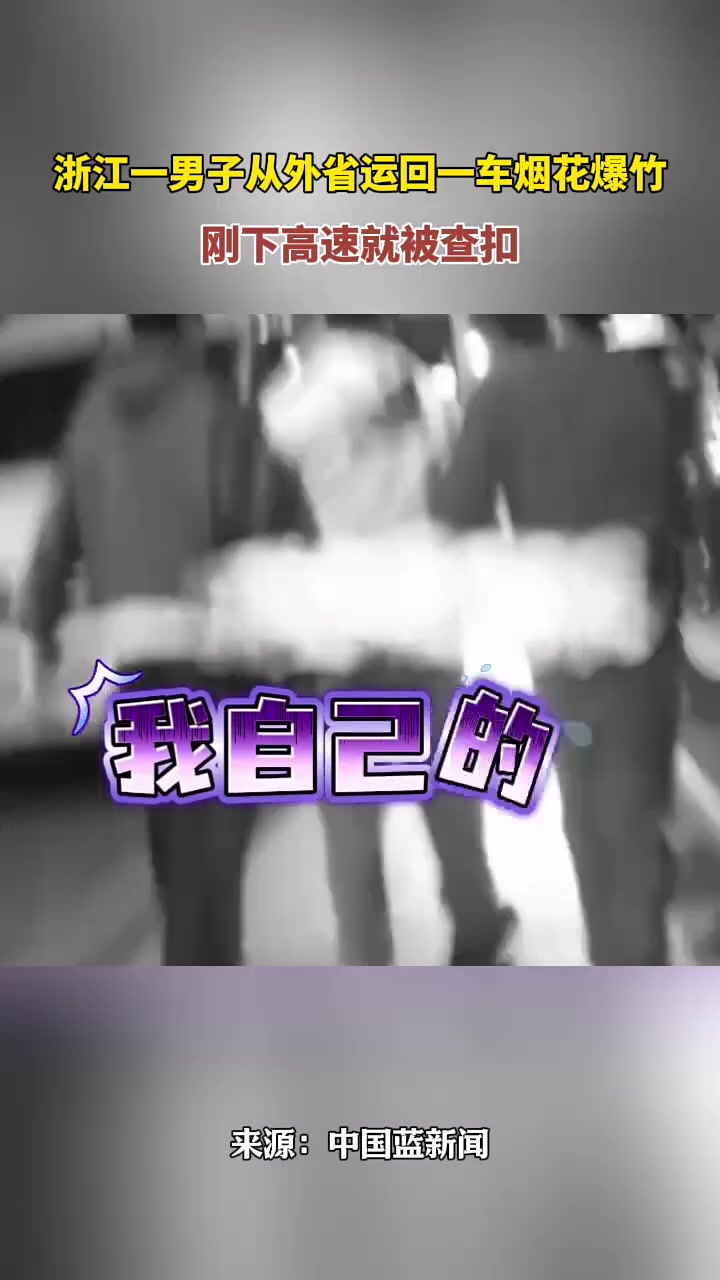 男子外省运回一车烟花，刚下高速就被查扣！