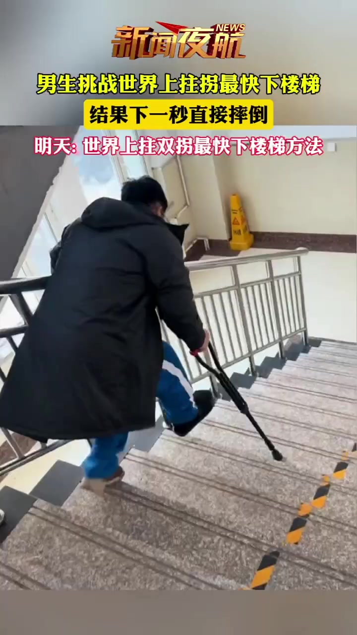 拄拐了还不消停，我好像知道他为啥拄拐了！