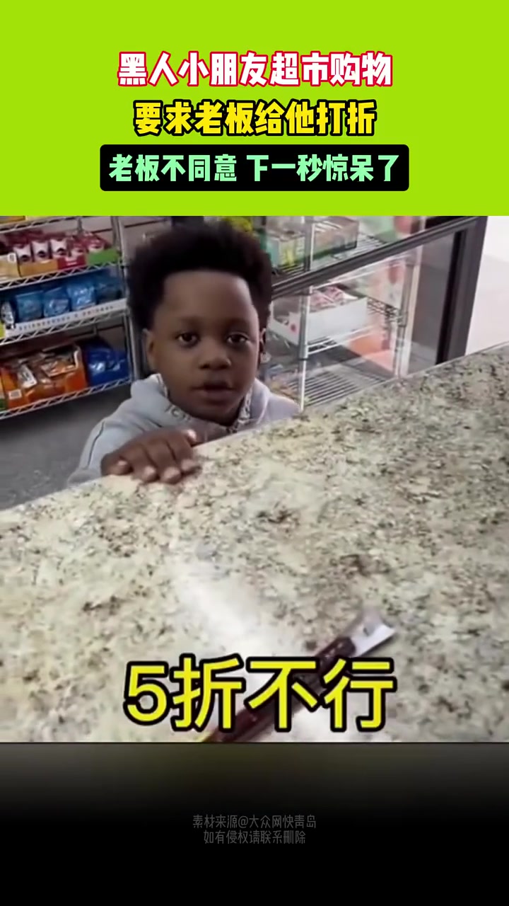 黑人小朋友购物，要求必须打折，老板不同意，下一秒惊呆了！