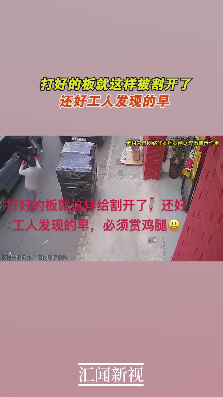 打好的板就这样被割开了，还好工人发现的早！