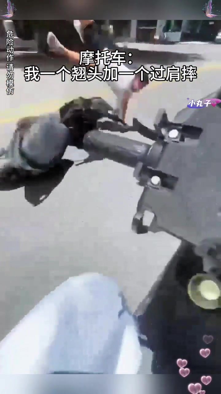 摩托车：我一个翘头加一个过肩摔！