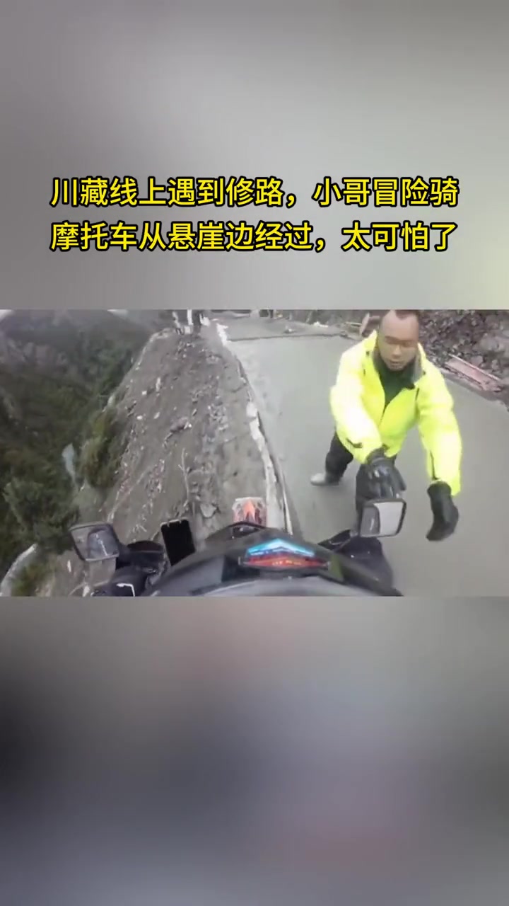 川藏线上遇到修路，小哥冒险骑摩托车从悬崖边经过，太可怕了！
