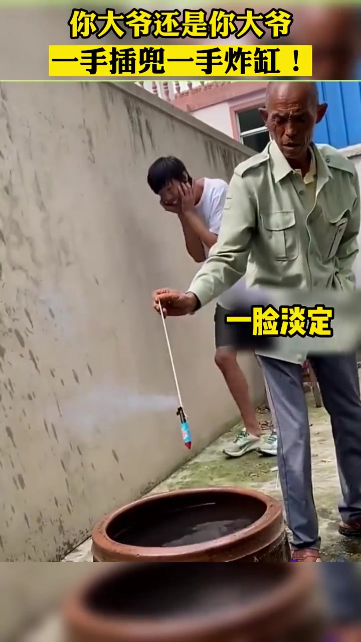 大爷还是大爷，一手插兜，一手炸缸！