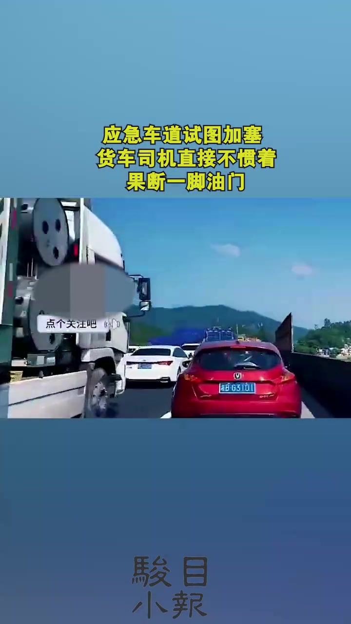 应急车道试图加塞，货车司机直接不惯着，果断一脚油门！