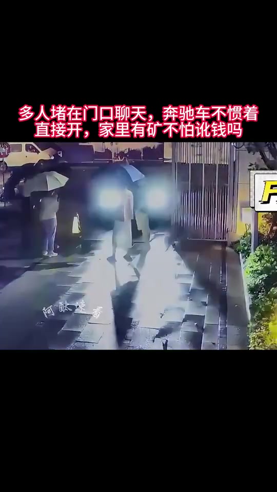 多人堵在门口聊天，奔驰车不惯着直接开，不怕被讹钱吗！