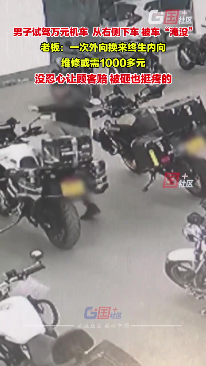 男子试驾机车后从右侧下车，结果被车“淹没”