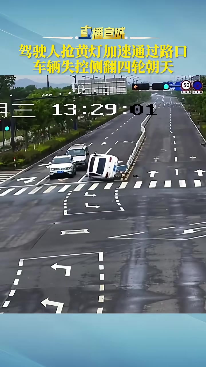 驾驶人抢黄灯加速通过路口车辆失控侧翻