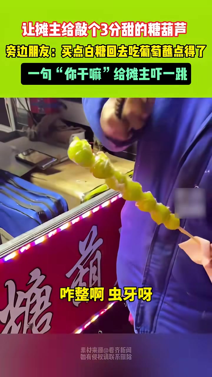 让摊主给敲个三分甜的糖葫芦
