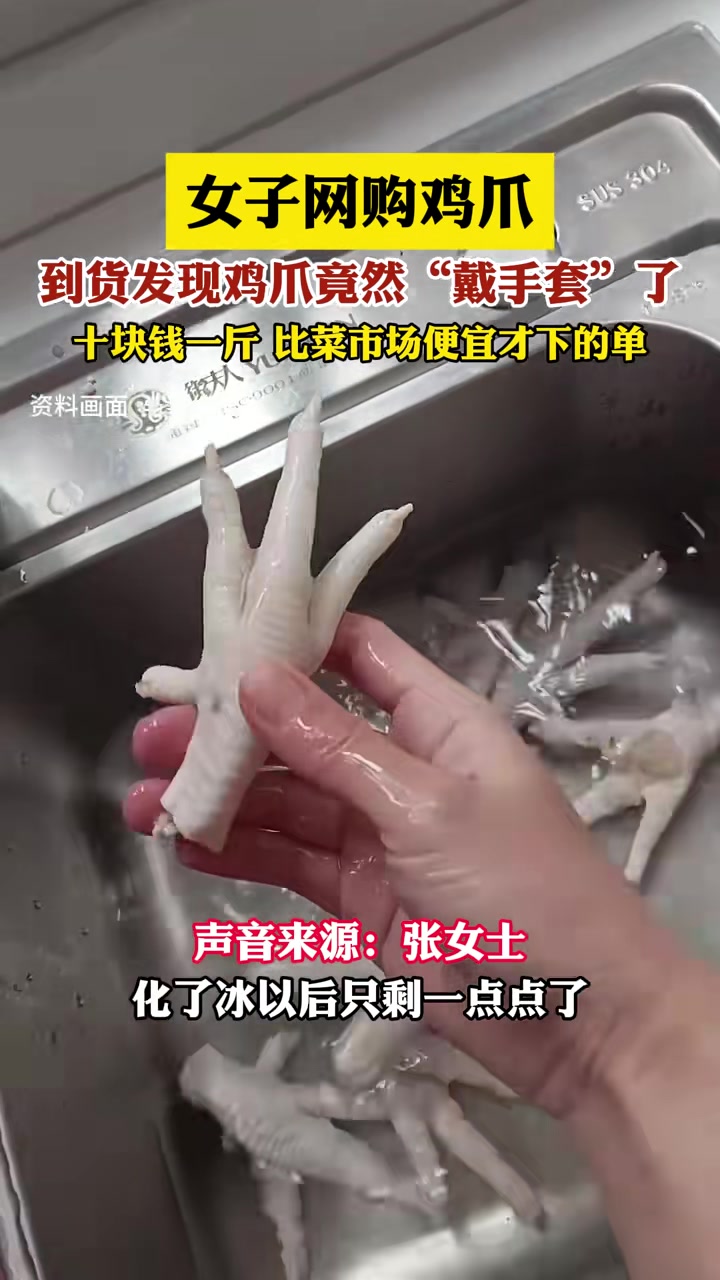 女子网购鸡爪，到货发现鸡爪竟然“戴手套”了，十块钱一斤