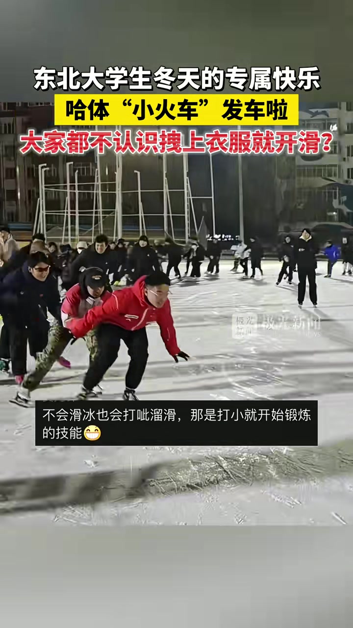 东北大学生冬天的专属快乐，哈体“小火车”发车啦！