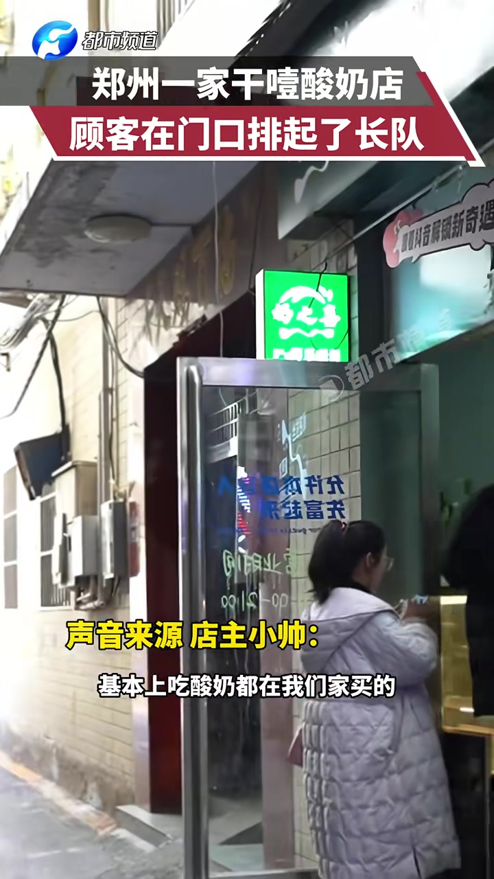 郑州一家干噎酸奶店，顾客在门口排起了长队