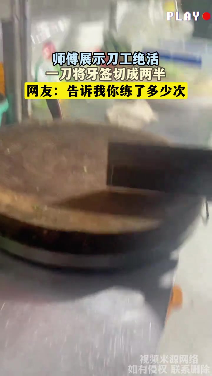 师傅展示刀工绝活，一刀将牙签切成两半