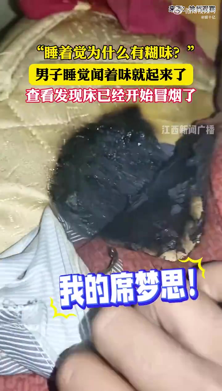“睡着觉为什么有糊味”男子闻着味就起来了床已经开始冒烟了