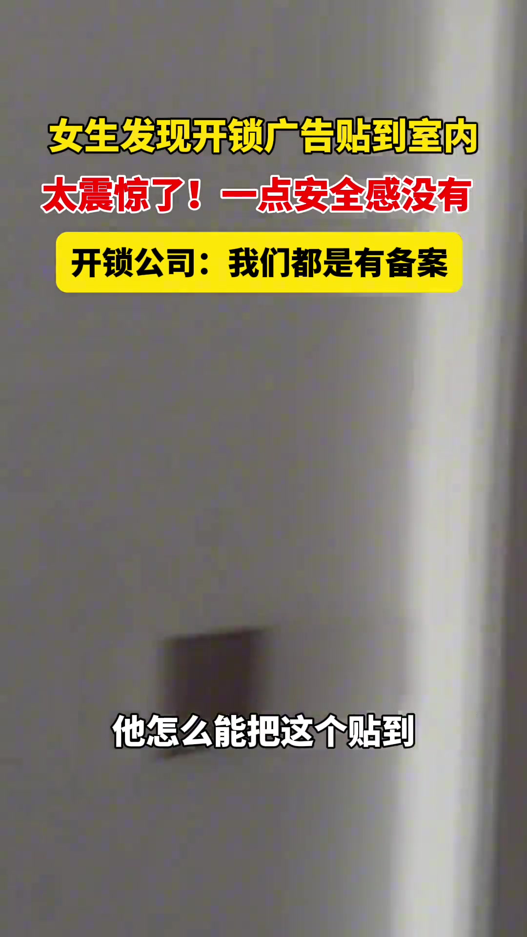 室内惊现开锁小广告，这是怎么贴进来的