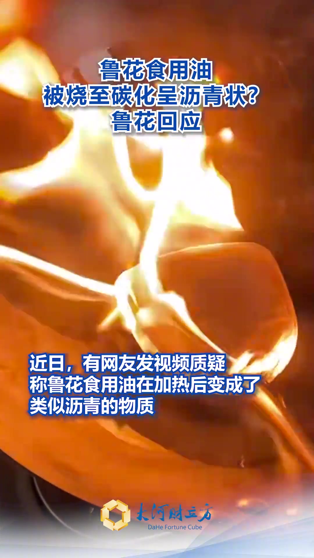 鲁花食用油被烧至碳化呈沥青状天啊，到底什么油才能吃
