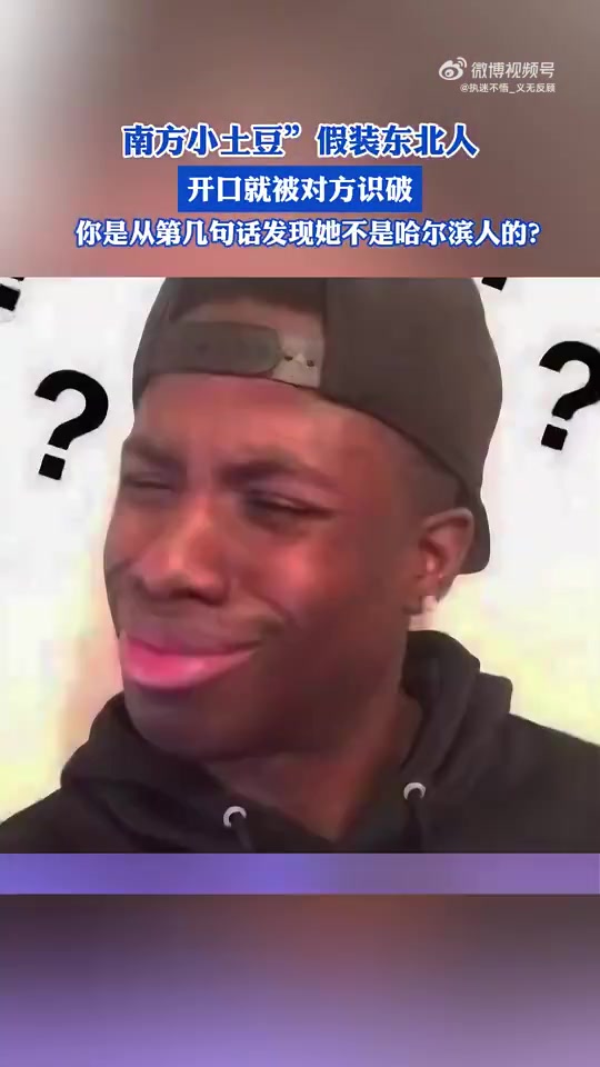 南方小土豆假装东北人，开口就被对方识破