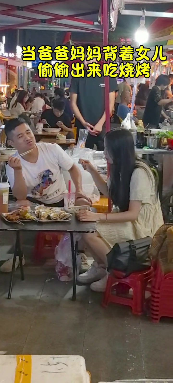我们偷偷出来吃烧烤看把闺女气的！