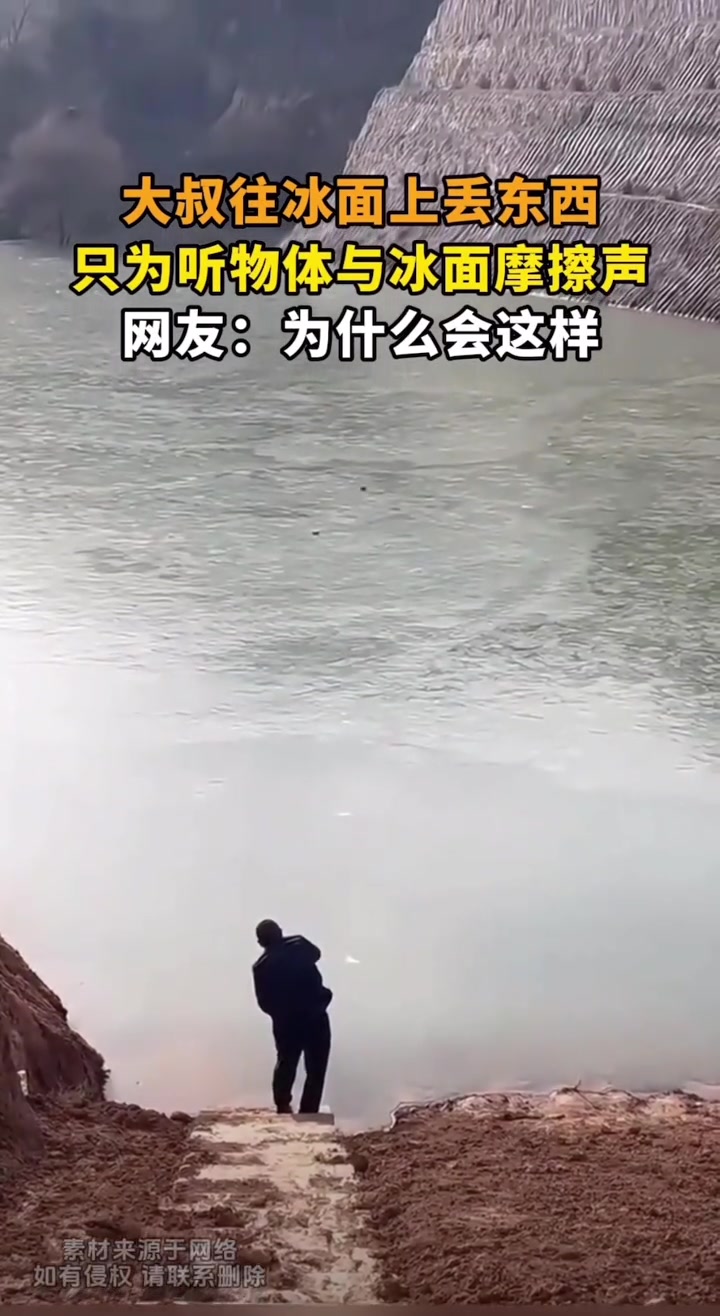 大叔往冰面上丢东西，只为听物体与冰面的摩擦声