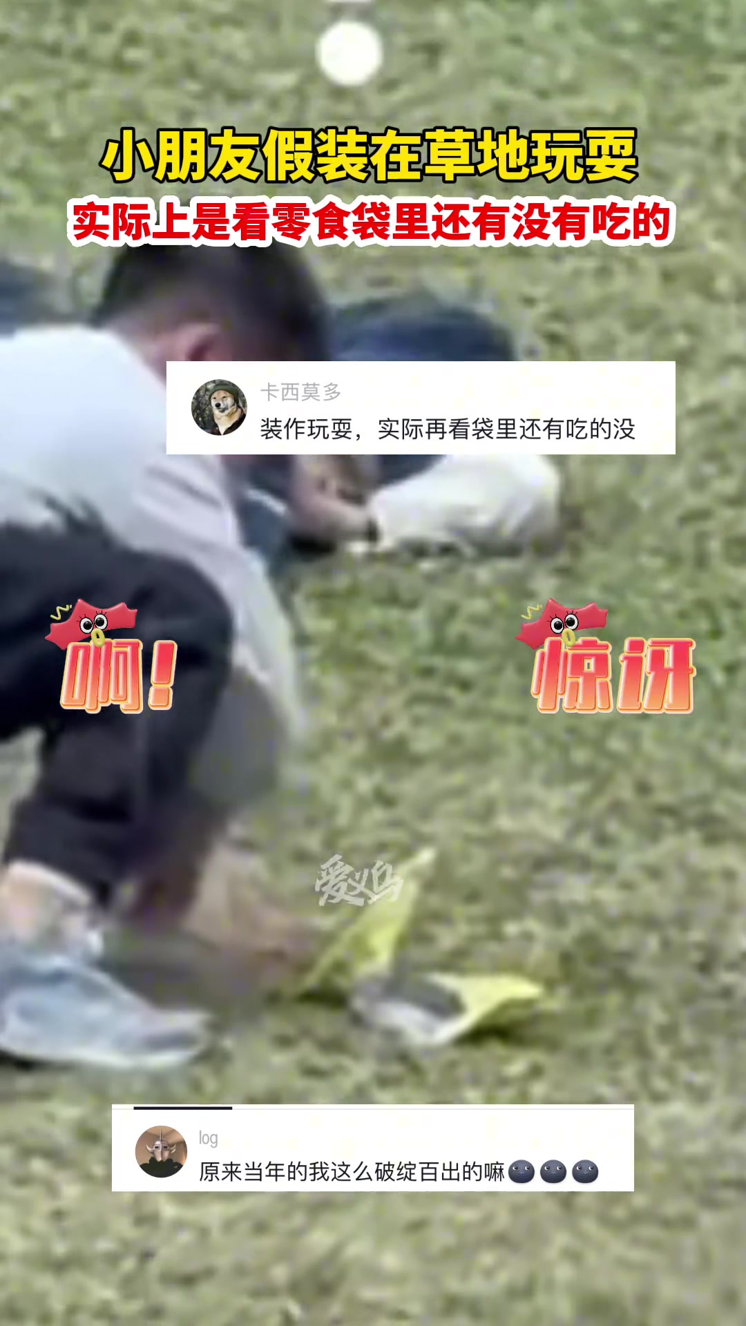 小朋友假装在草地上玩耍实际是看零食袋里还有没有吃的