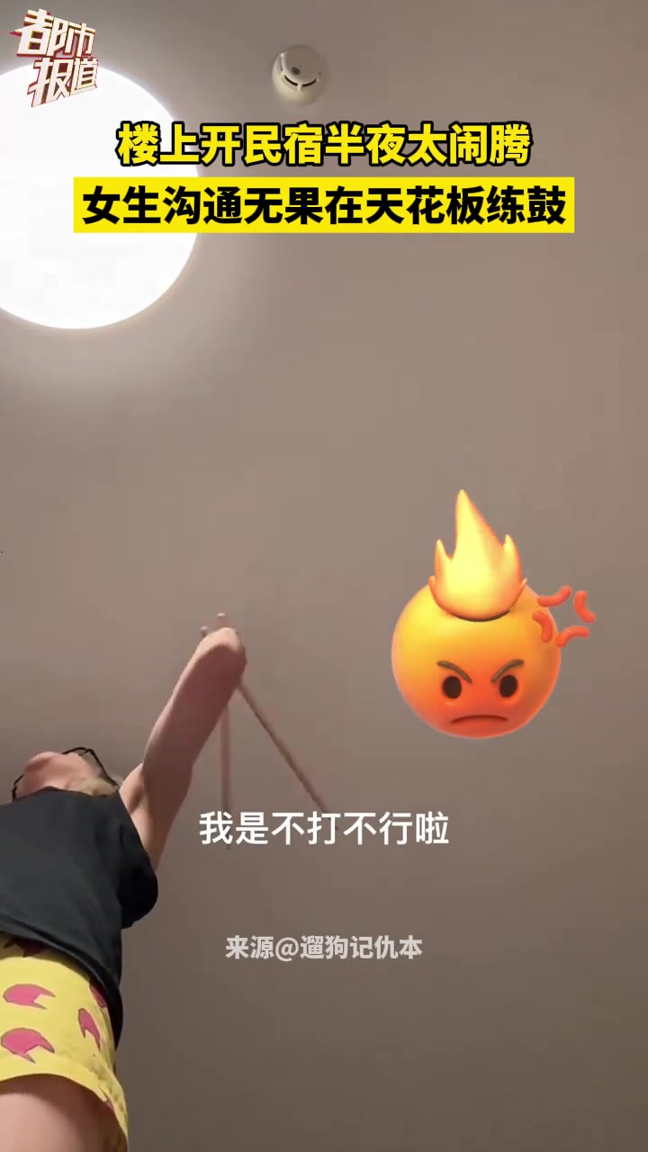 楼上开民宿半夜太闹腾，女生沟通无果在天花板练鼓