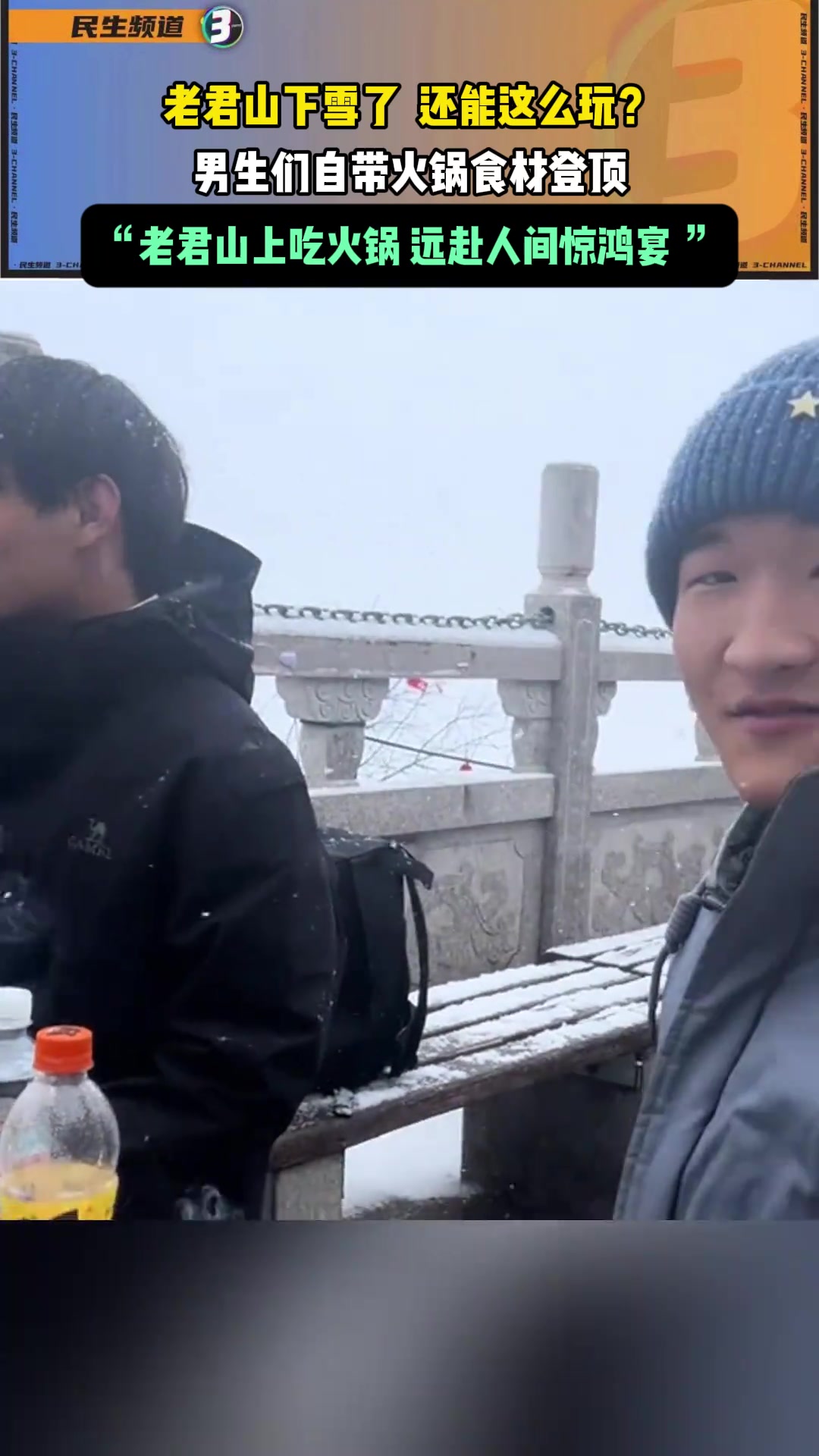老君山下雪了还能这么玩男生们自带火锅食材登顶