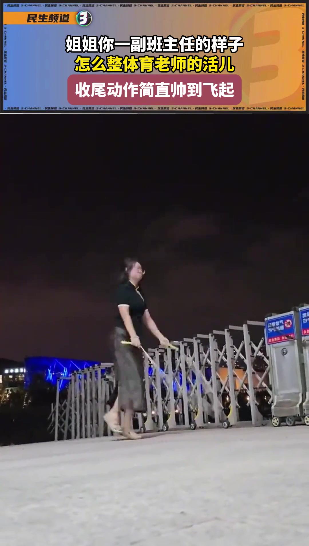 姐姐你一副班主任的样子，怎么整体育老师的活儿