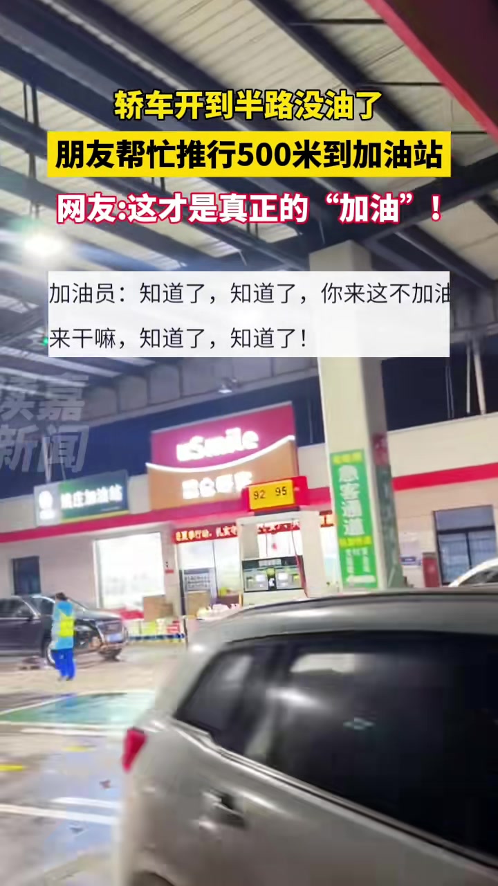 轿车开到半路没油了，朋友帮忙推行500米到加油站