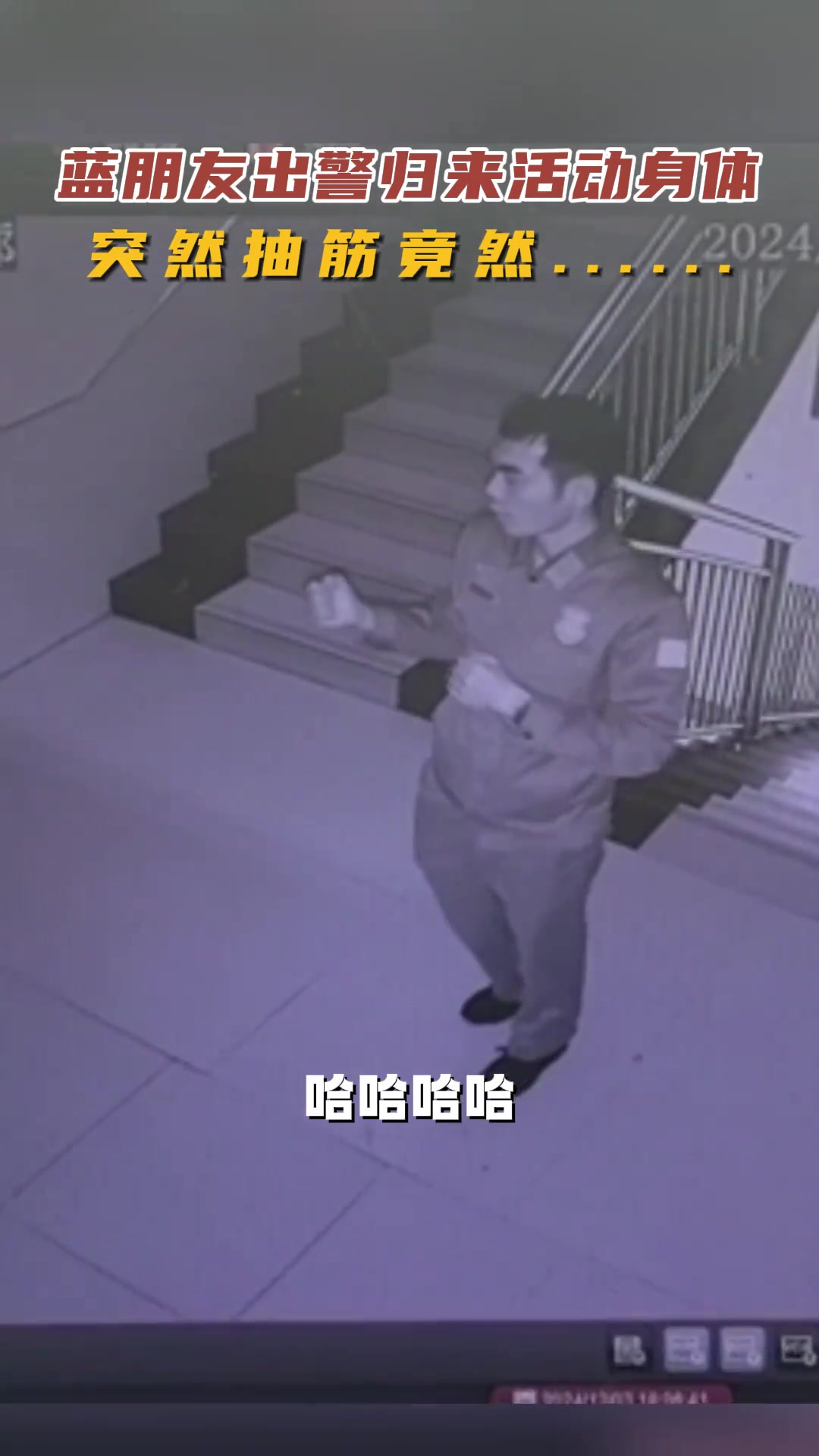 蓝朋友出警归来活动身体突然抽筋