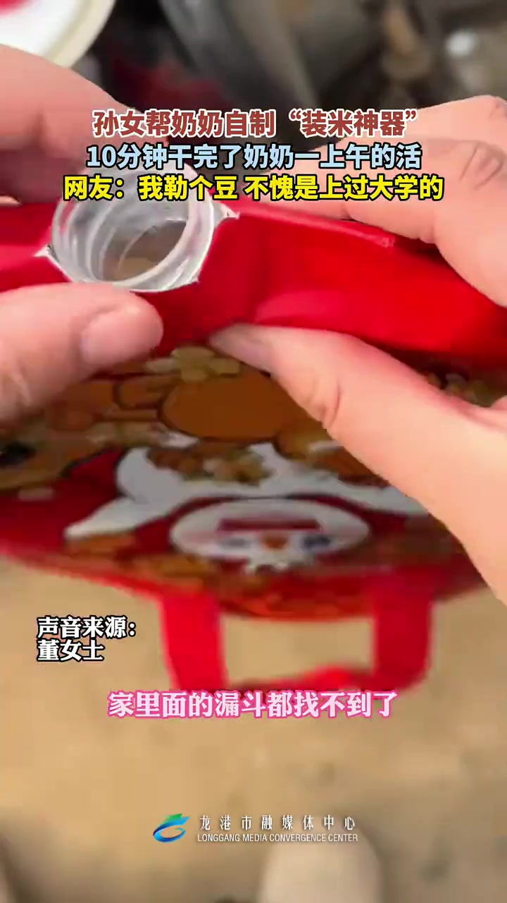 孙女帮奶奶自制“装米神器”，10分钟干完了奶奶一上午的活