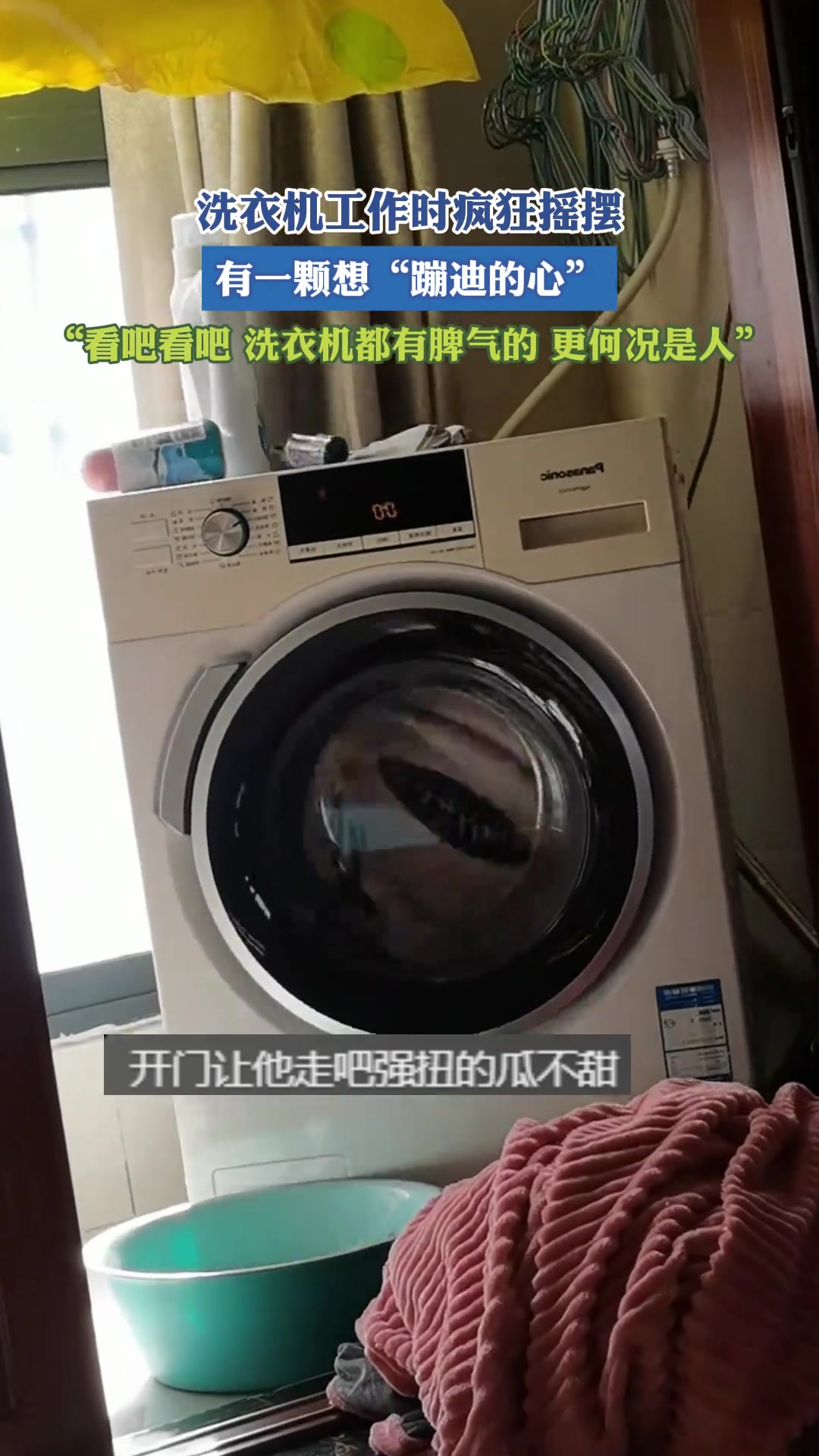 洗衣机工作时疯狂摇摆，有一颗想“蹦迪的心”