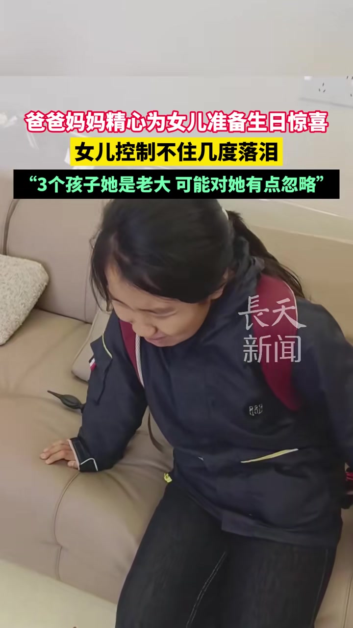 爸爸妈妈精心为女儿准备生日惊喜，女儿控制不住几度落泪