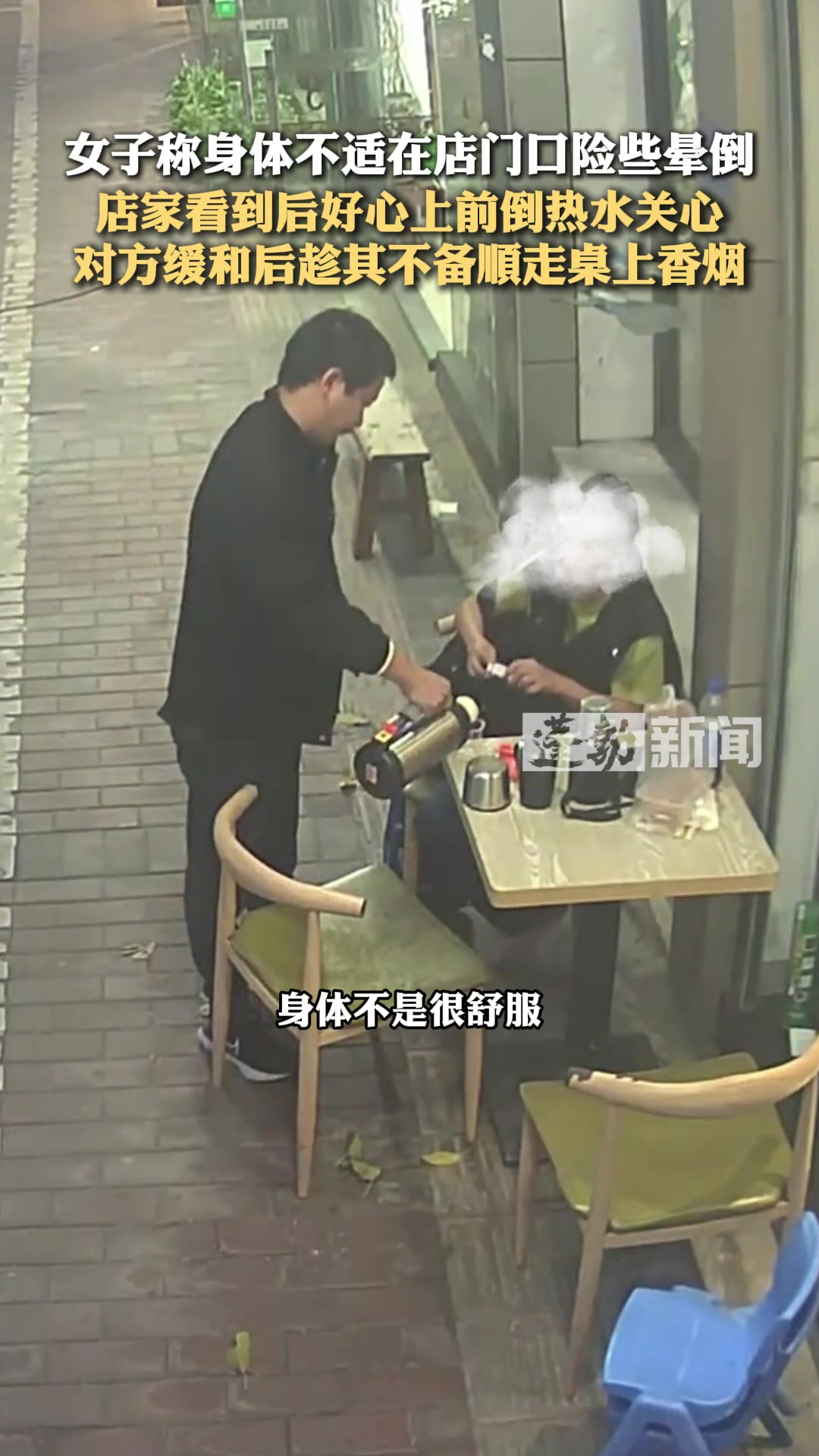 女子身体不适在店门口险些晕倒，店家上前关心反被顺走桌上香烟