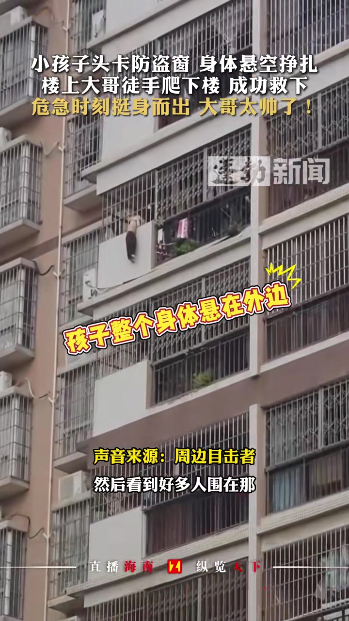 小孩子头卡防盗窗身体悬空，楼上大哥徒手爬下楼成功救下