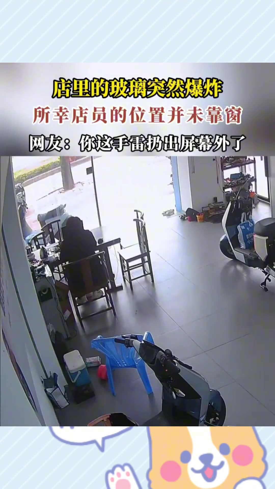 店里的玻璃突然爆炸，所幸店员的位置并未靠窗