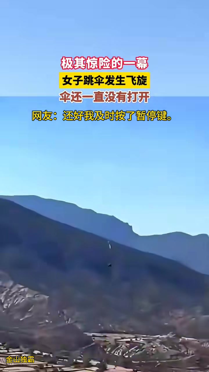 女子跳伞发生飞旋伞还一直没有打开