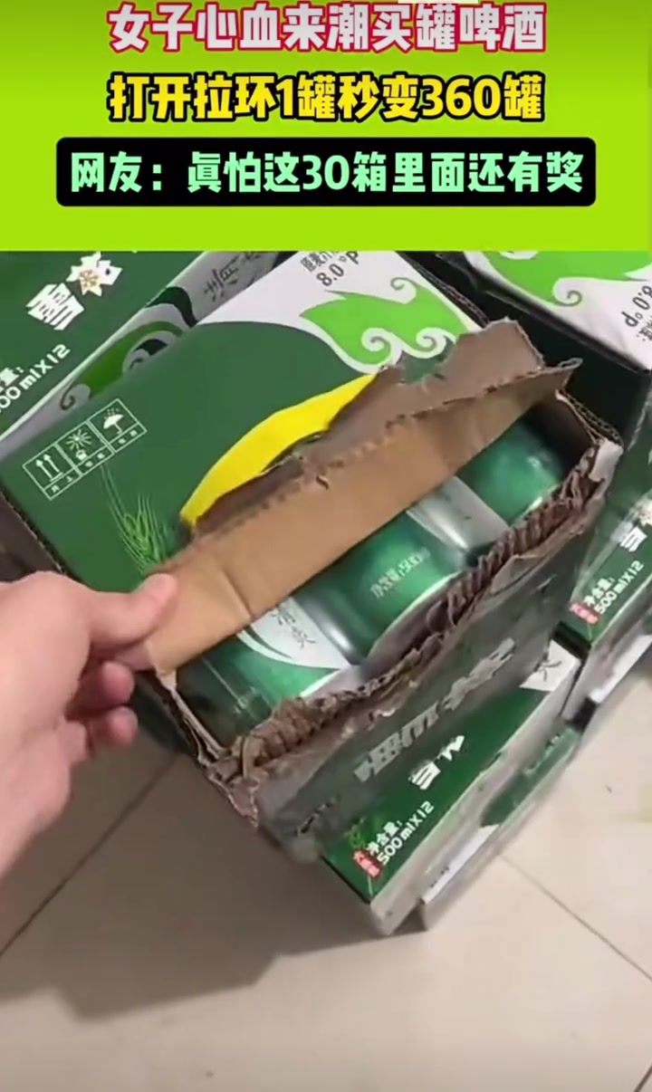 女子心血来潮买罐啤酒打开拉环1罐秒变360罐