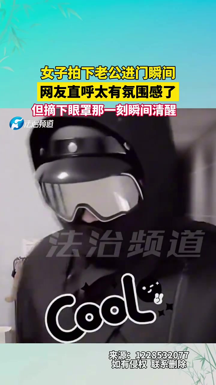 女子拍下老公进门瞬间