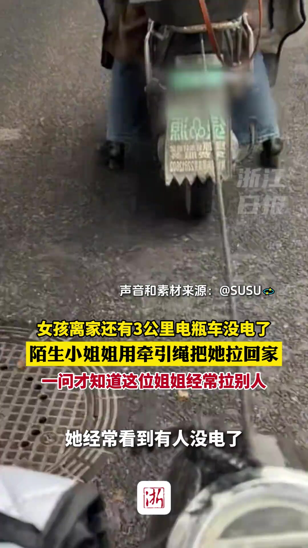 女孩离家还有3公里电瓶车没电了，陌生小姐姐用牵引绳把她拉回家