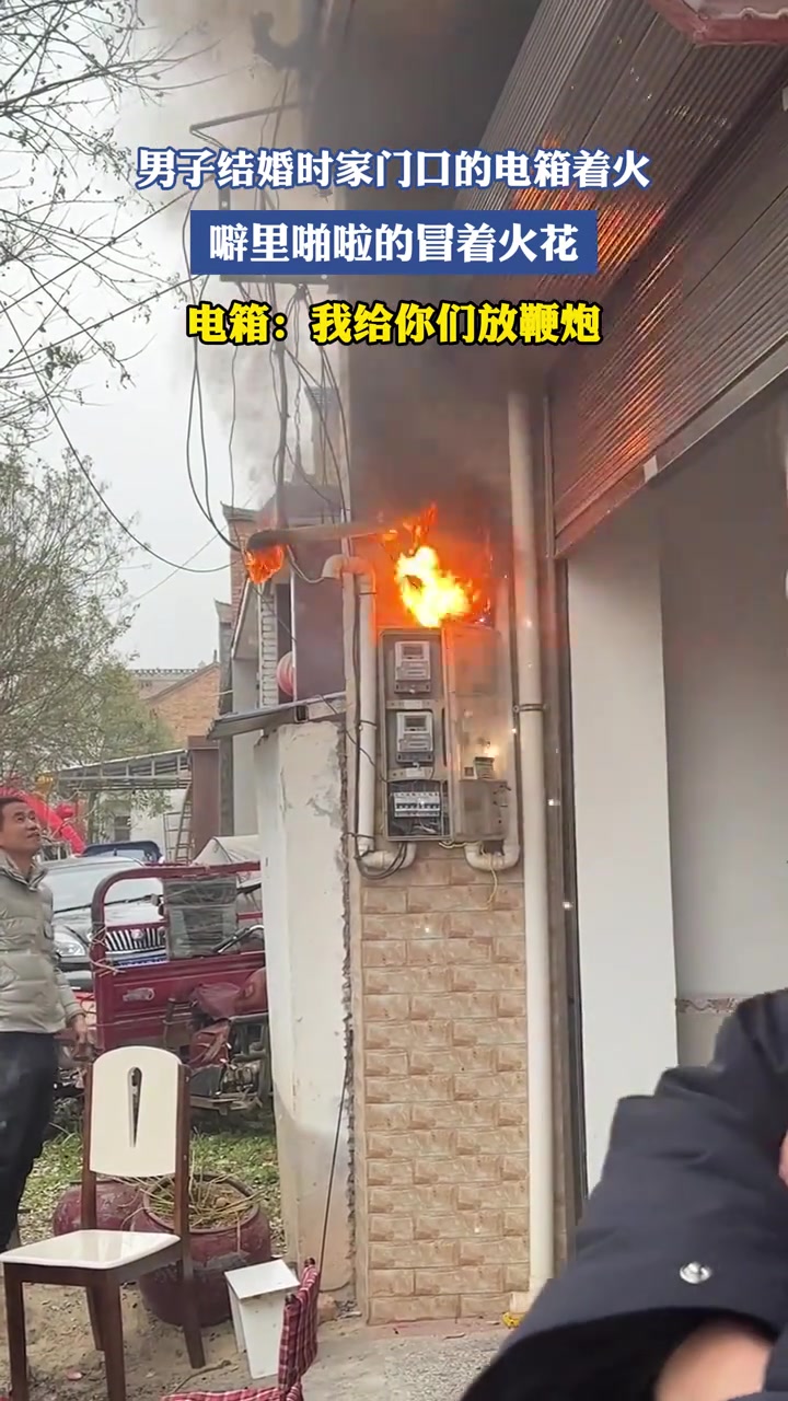 男子结婚，家门口的电箱也噼里啪啦的冒着火花跟着庆祝