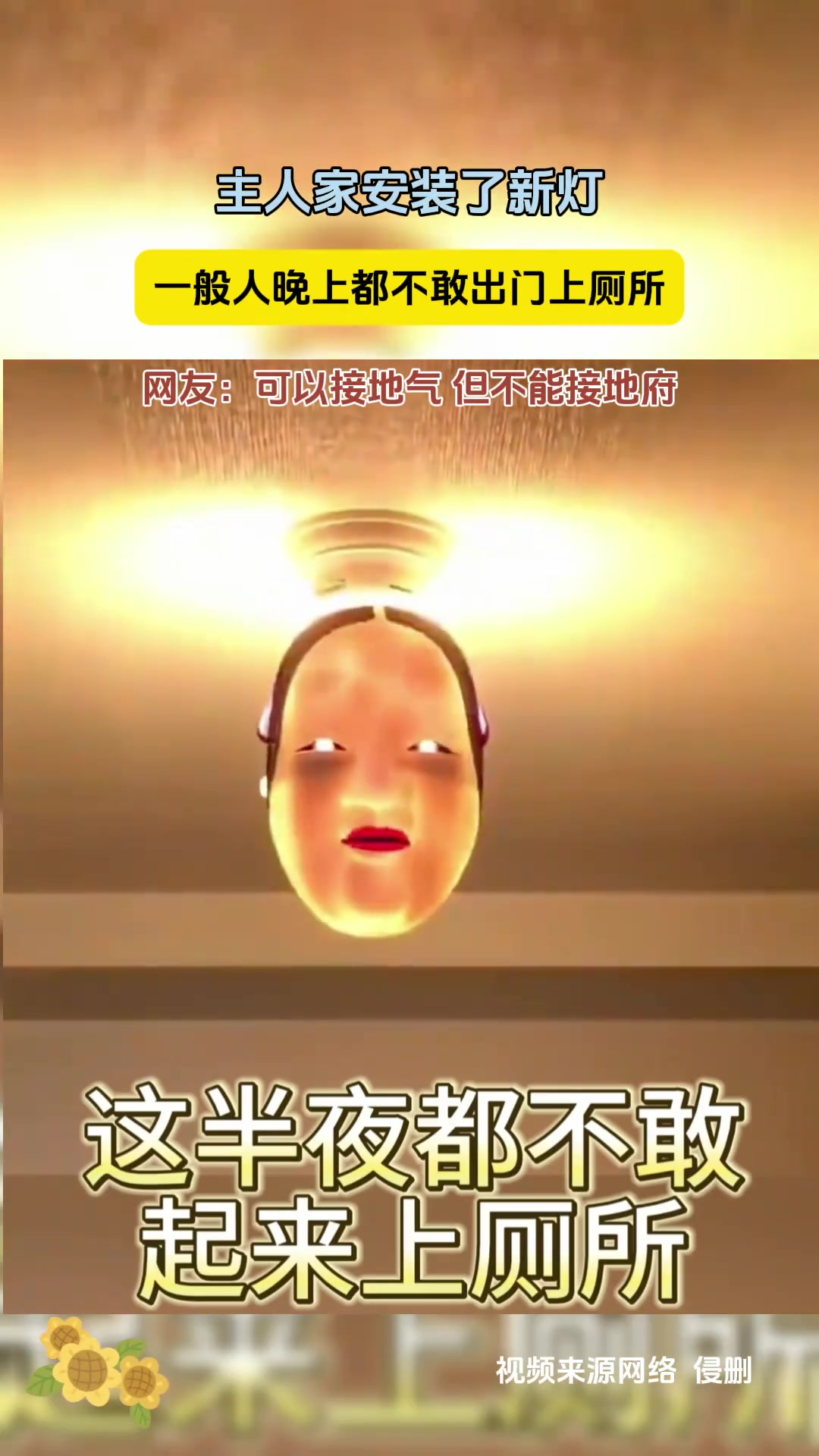 主人家安装了新灯一般人晚上都不敢出门上厕所