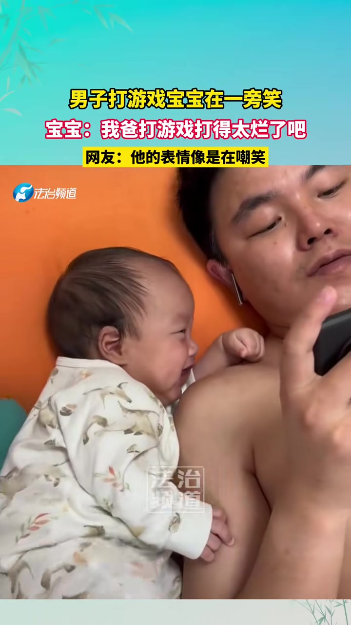 男子打游戏宝宝在一旁笑，宝宝：我爸打游戏打得太烂了吧