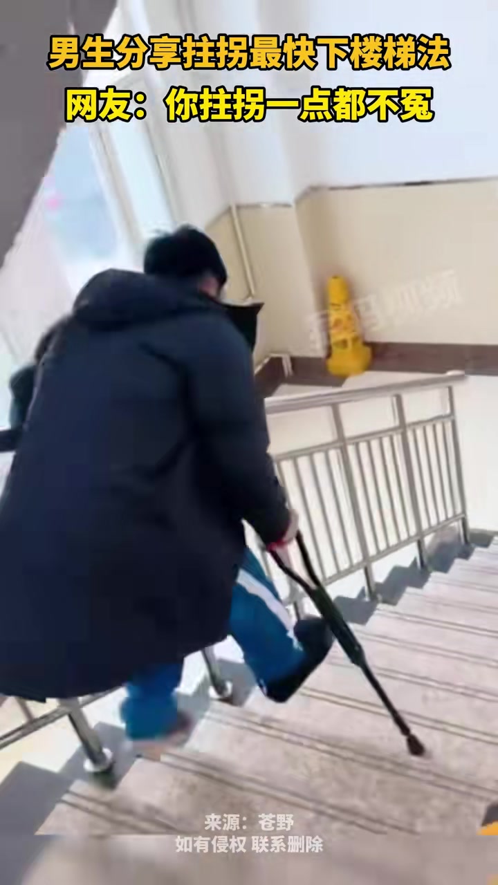 男生分享拄拐最快下楼梯法，网友：你拄拐一点都不冤