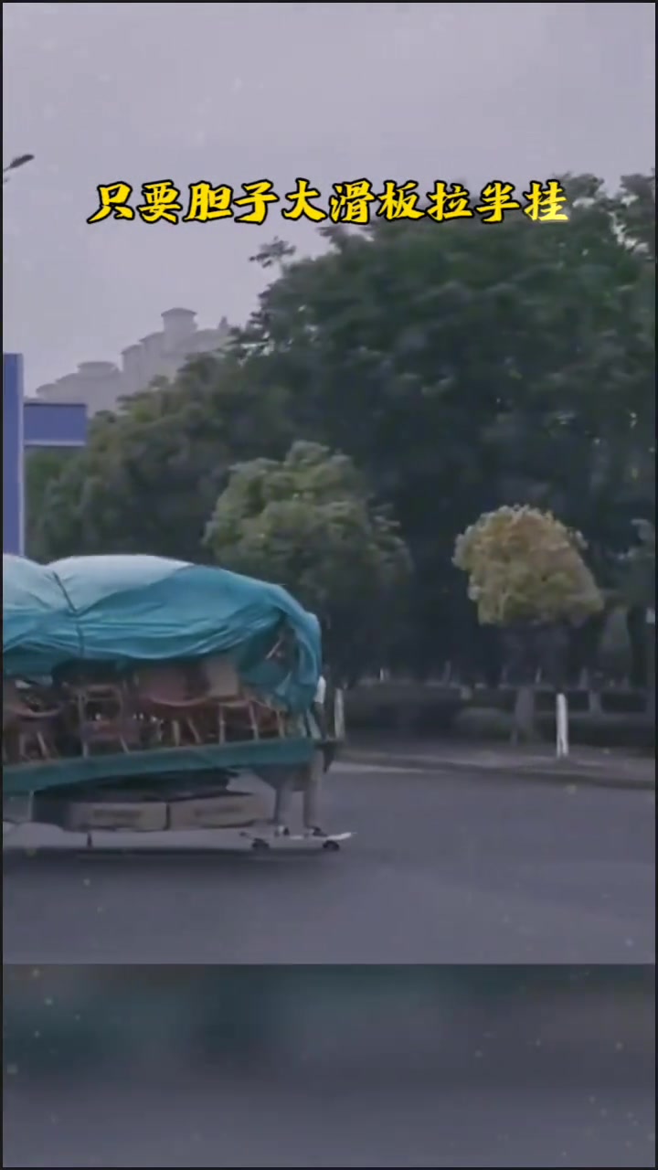 只要胆子大滑板拉半挂