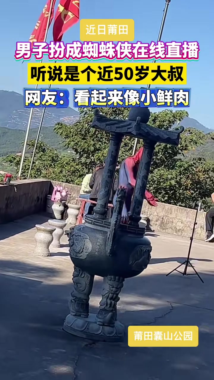 男子扮成蜘蛛侠在线直播