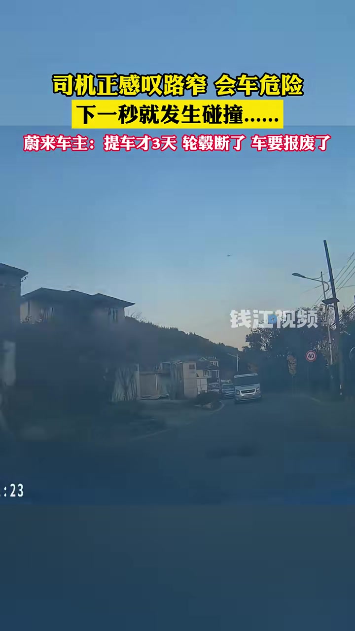 司机正感叹路窄会车危险，下一秒就发生碰撞......