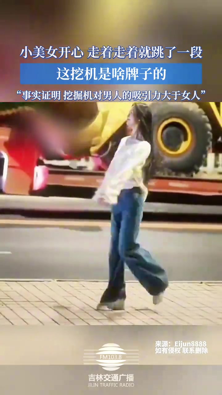 挖掘机对男人的吸引力大于女人