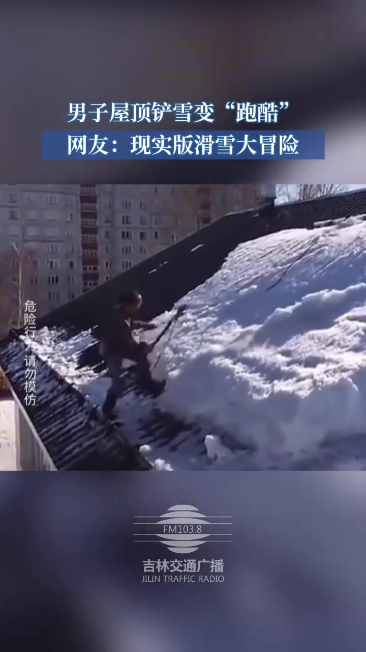 男子屋顶铲雪变“跑酷”！