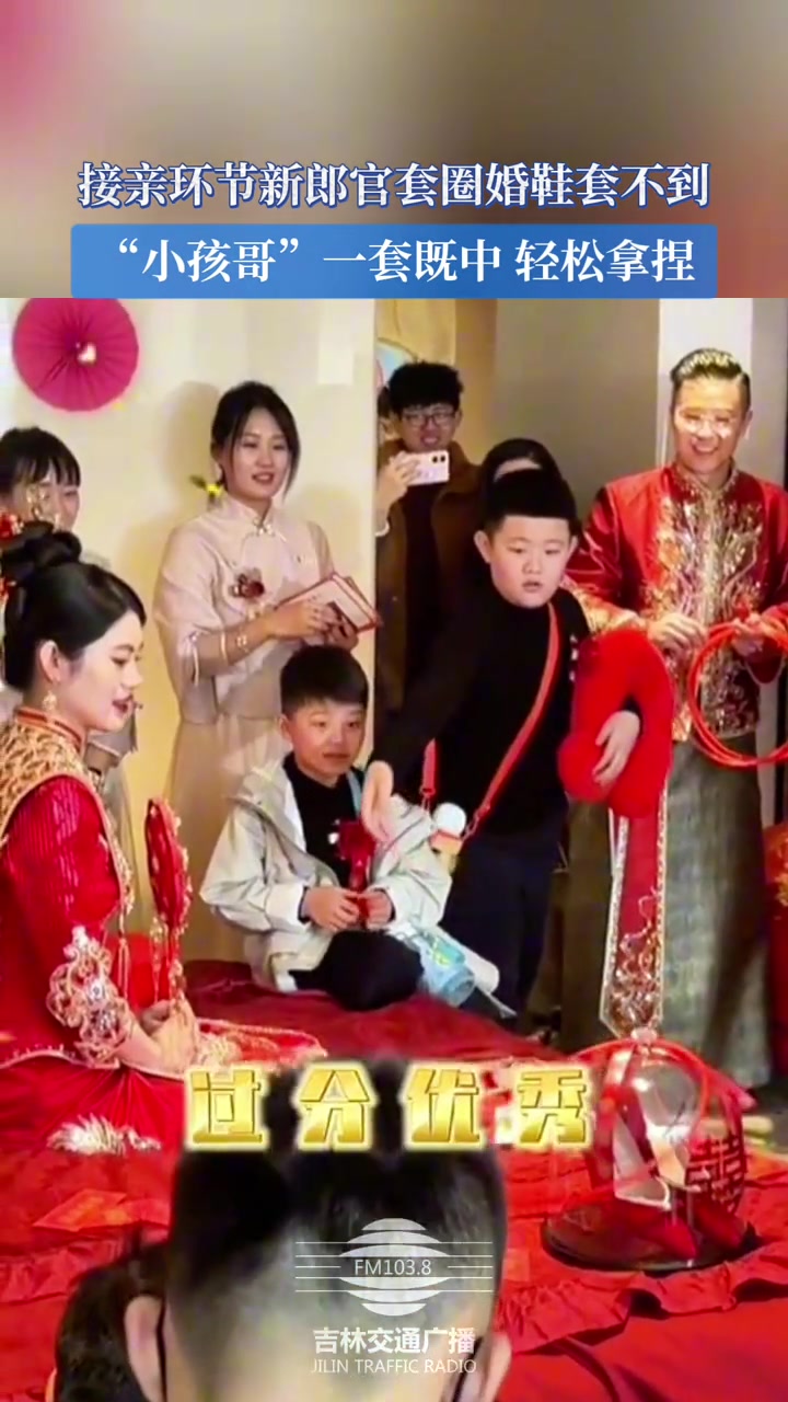 接亲环节新郎官套圈婚鞋套不到，“小孩哥”一套既中轻松拿捏