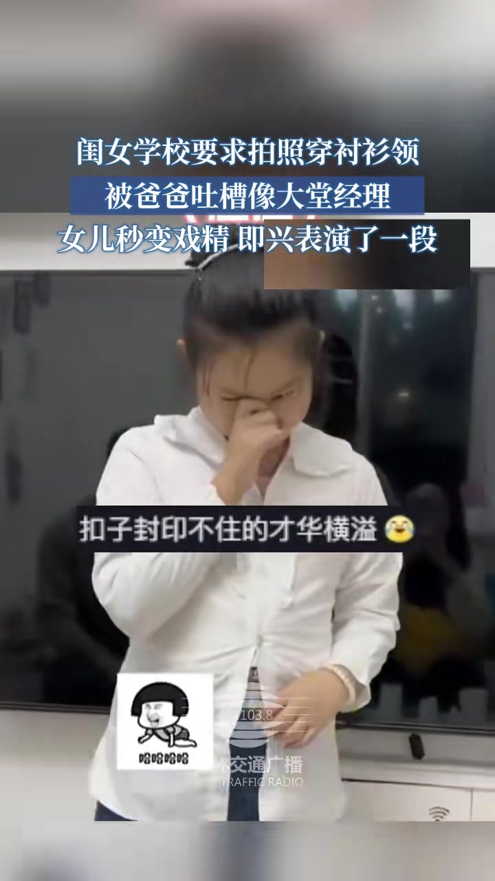 闺女学校要求拍照穿衬衫装，被爸爸吐槽像大堂经理