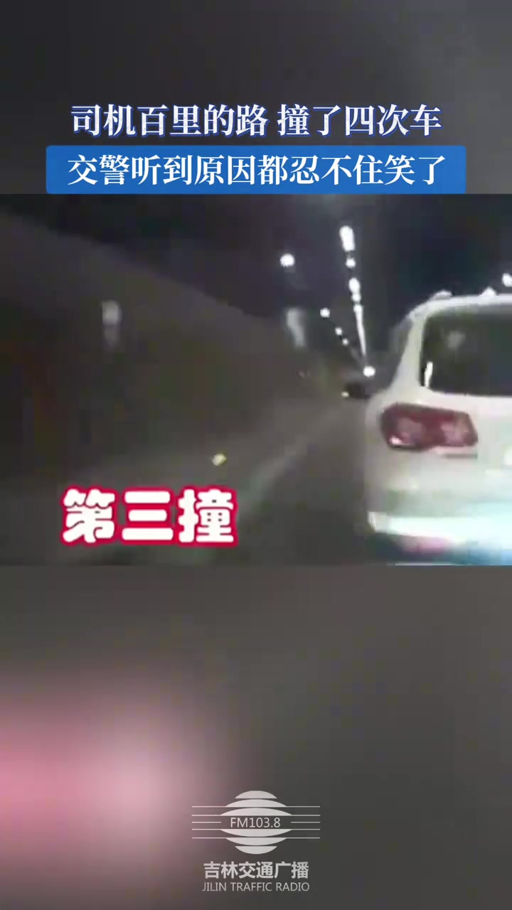 司机百里的路，撞了四次车，交警听到原因都忍不住笑了